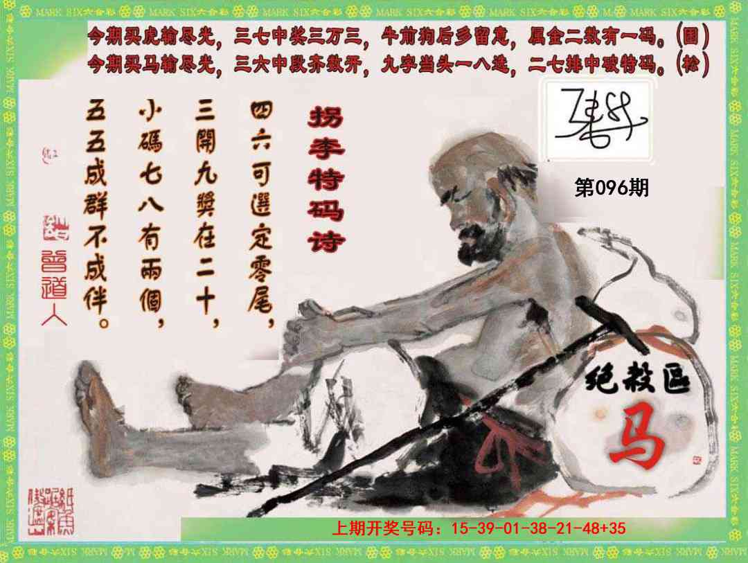 096期拐李特码诗[图]